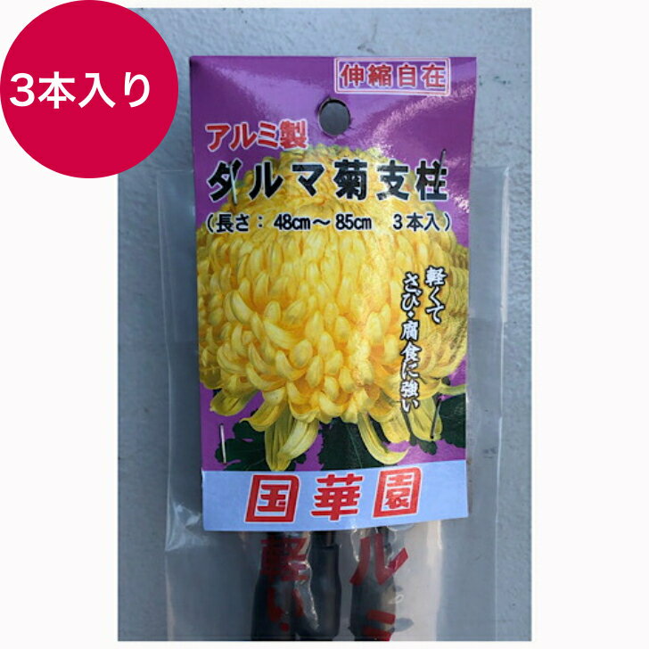 【送料無料 3セット】アルミ製ダルマ菊支柱 伸縮自在 長さ：48cm～85cm 3本入り×3セット　 国華園