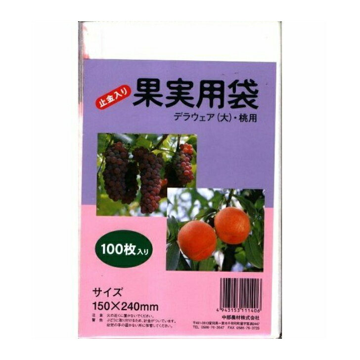 果実用袋　150mm×240mm　デラウェア（大）・桃　100枚入り　果樹用資材 掛け袋 果物袋 撥水 紙袋 防虫