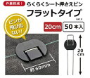 らくらくシート押さえピン フラットタイプ 20cm 50本入り 防草シート ピン Uピン杭 黒丸付 固定ピン 除草シート 防そうシート 防そうしーと 固定用 固定 人工芝 おさえピン 押さえピン 園芸シート 送料無料