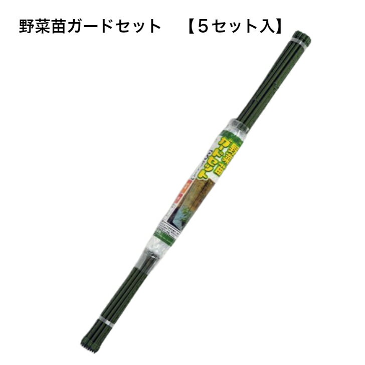 野菜苗ガードセット（5セット入）　苗の植付後や種まき後の霜風よけに　支柱（7mm×75cm）20本　フィルム（46cm×56cm）5枚