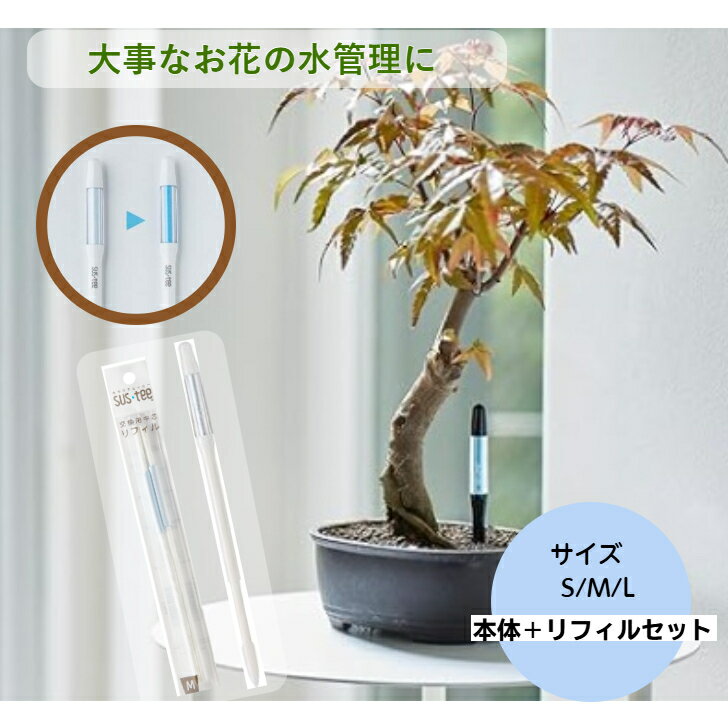 水やりチェッカー サスティー 本体＋替芯（白）S/M/L 　水分計 PFメーターゆうパケットで発送水やりら..