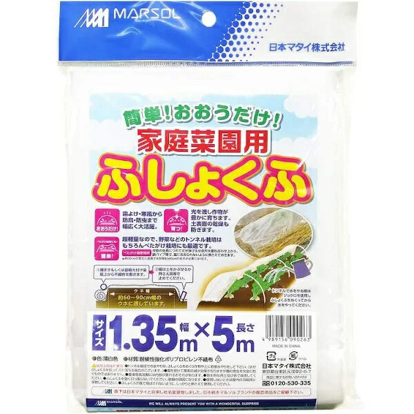 家庭菜園用 ふしょくふ 1.35m 5m 薄白色 不織布 トンネル べたがけ 霜よけ 防虫 防鳥