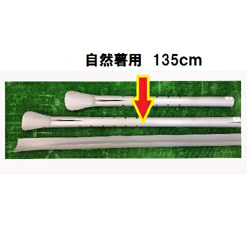 クレバーパイプ自然薯用 135cm ツメナシ　山芋　自然薯栽培器　家庭菜園