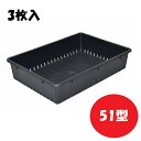 [送料無料]種まき、さし木に　育苗箱51型　（32.6×47.7×H7.6）　　容量11.8L　3枚入り