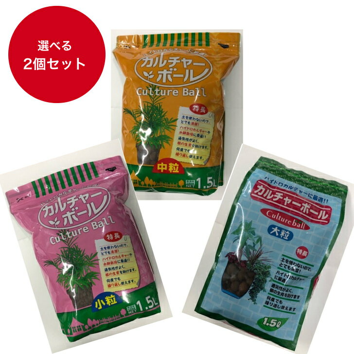 【選べる2個セット】カネコ カルチャーボール 1.5L x2個 小粒 中粒 大粒 ハイドロカルチャー 土を使わない 家庭菜園 ガーデニング 園芸 農業資材 園芸用品 農業用品 農作業 農業用資材