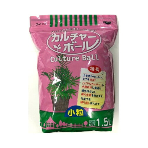 カネコ カルチャーボール 小粒 1.5L ハイドロカルチャー 土を使わないガーデニング 園芸用品 花の土 観葉植物の土 ガーデニングの土 園芸 培養土 園芸用土 家庭菜園 園芸 農業資材 農業用品 農作業