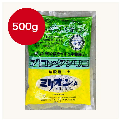 ブロックシリコ ミリオンA 500g 珪酸塩白土　ハイドロカルチャー 家庭菜園　ガーデニング　 園芸 ガーデニング用品 農業資材 園芸用品 農業用品 農作業 農業用資材 グッズ 農業