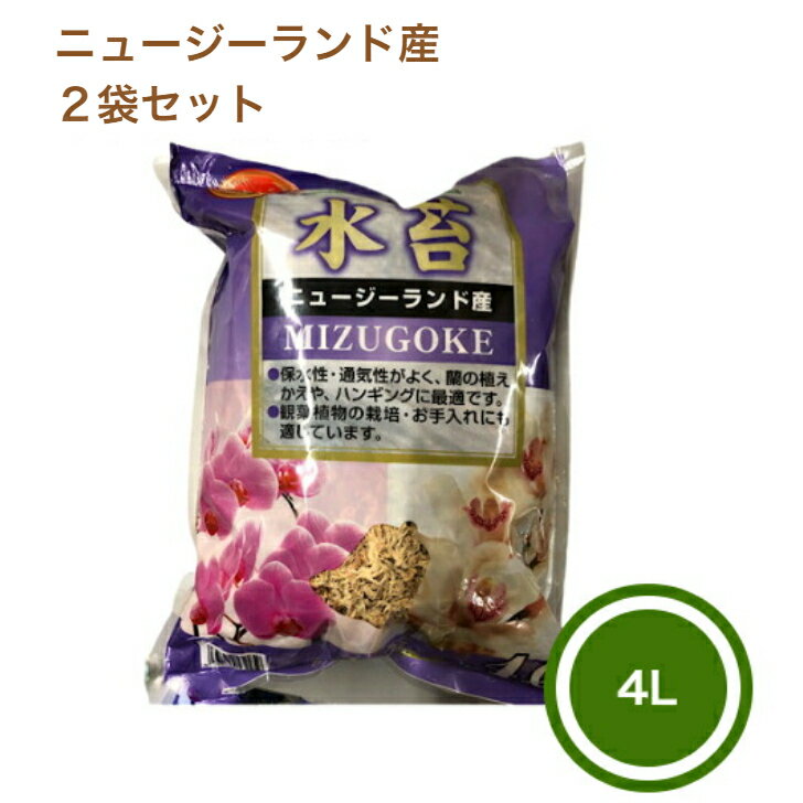 この商品は [エントリーでさらにポイント7倍以上!!]　 2袋セット　水苔 ニュージーランド産 プレミアム 4L SUNBELLEX ハンギング トピアリー ガーデニング ポイント あらゆる蘭の植え込み・植え替えに使われる優れもの！ 楽しくガーデニングをしましょう！！ 清潔で軽く、保湿性が大きく、排水性にすぐれています。ラン・観葉植物の植え替え・吊り鉢物の乾燥予防などに最適です。 ショップからのメッセージ まとめ買いの場合送料が変更になる場合がございます。 ご注文後、正式な送料をご連絡いたします。 納期について 弊店はネットショップと平行して実店舗による販売も行っている関係上、ご注文のタイミングによっては在庫が不足する場合があります。大変申し訳ございませんが、欠品時には納期にお時間を頂く、又はキャンセルとさせて頂く場合がありますのでご了承ください。※商品改良の為、仕様、規格など予告なく変更する場合があります。また、画像と商品の色が若干異なる場合がありますので、予めご了承ください。 4