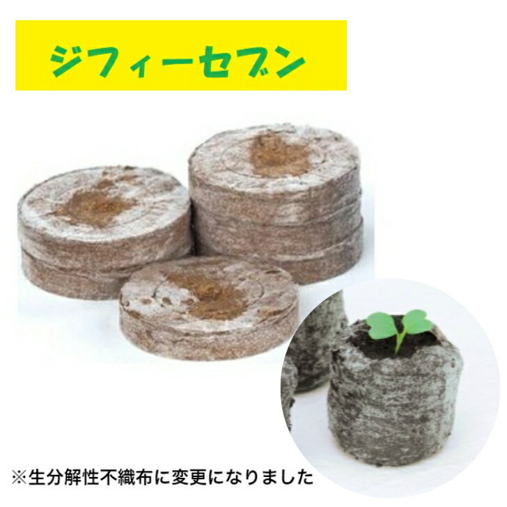 水でふくらむタネまき土ポット、ジフィーセブン42mm　直径42mm×厚み7mm　10個入　20個入　土ポット　種まき　挿し芽　園芸　ガーデニング　花種　野菜種　ゆうパケットで発送