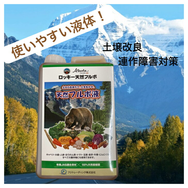 ロッキーの天然フルボ液 2L 20L JAS 認定資材 100%天然腐植酸 フルボ酸 土づくり 地力回復 連作障害軽減 根張り改善 土壌改良 ミネラルバランス調整 ガーデニング 野菜 花 園芸 土壌改良材 フルボ 農業 家庭菜園のサムネイル