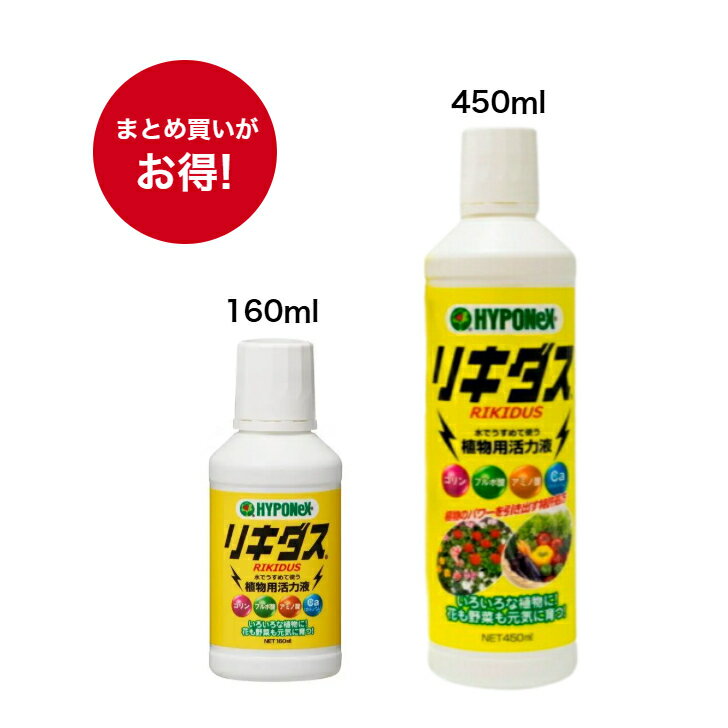 送料無料！（※一部対象外地域あり）［まとめ買いがお得］リキダス / 植物用活力液 ( ハイポネックス ) 収量アップ 成長促進 病気に強い植物を育てる 活力剤 植物 活性液 植物活力剤 安全 農家 農園 家庭菜園 園芸 ガーデニング 有機栽培 畑 ガーデニング 野菜 花