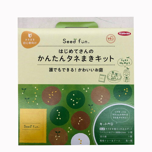 はじめてさんのかんたんタネまきキット タネまきで失敗したくない方におすすめこれでタネまきをしてから鉢に植え付ければもっと安心 （種は別売りです）サカタノタネ 家庭菜園 初心者のサムネイル