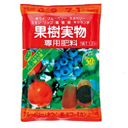 果樹実物専用肥料 1.5kg 粒状 アミノ