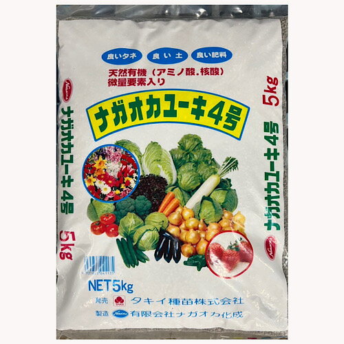 ナガオカユーキ4号 5kg 低分子アミノ酸 有機化成肥料 葉菜 果菜 根菜野菜 家庭菜園 ガーデニン ...