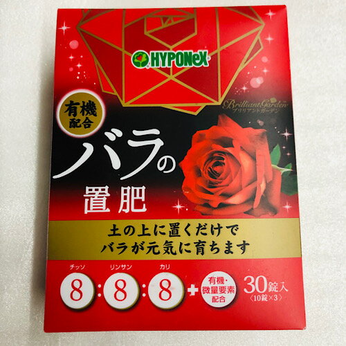 HYPONeX　バラの置肥 30錠入り（10錠×3）有機配合　窒素8：りん酸8：カリ8