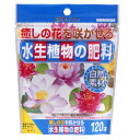 花ごごろ 水生植物の肥料 120g ハス スイレン 水辺の植物 水中 肥料 安心 ゆうパケットで発送