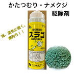 スラゴ 450g ナメクジ カタツムリ アフリカマイマイ ヒメリンゴマイマイ 農業用殺虫剤　有機JAS認定　イヌ、ネコ、家畜がいても安心