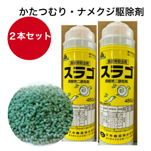 商品情報内容量450g種類名燐酸第二鉄粒剤成分含量燐酸第二鉄粒水和剤0.98％（鉄として0.28％）性状淡緑色粒状毒性普通物（毒劇物に該当しないものを指して言う通称）あらゆる植物の殺虫殺菌に使えます。この商品は 【2本セット】スラゴ 450g ナメクジ カタツムリ アフリカマイマイ ヒメリンゴマイマイ 農業用殺虫剤　有機JAS認定　イヌ、ネコ、家畜がいても安心 ポイント 特別栽培農産物においても使用回数をカウントされない。収穫直前まで使えます。 ナメクジ、カタツムリの被害のあるすべての作物　野菜、花、果樹、草木に！ ・スラゴを摂食したナメクジ、カタツムリは、有機成分の燐酸第二鉄の働きで内臓器官に生理的変化を起こし、速やかに作物への食害を停止します。・雨の多い、湿った時期に活動が活発になり激しい被害を与えるナメクジ、カタツムリの駆除に適した製剤です。・有効成分である燐酸第二鉄は天然に広く存在する無機化合物ですので、イヌ、ネコ、家畜などがそばに来る場所でも使用できます。 ショップからのメッセージ まとめ買いの場合送料が変更になる場合がございます。 ご注文後、正式な送料をご連絡いたします。 納期について 弊店はネットショップと平行して実店舗による販売も行っている関係上、ご注文のタイミングによっては在庫が不足する場合があります。大変申し訳ございませんが、欠品時には納期にお時間を頂く、又はキャンセルとさせて頂く場合がありますのでご了承ください。※商品改良の為、仕様、規格など予告なく変更する場合があります。また、画像と商品の色が若干異なる場合がありますので、予めご了承ください。 4