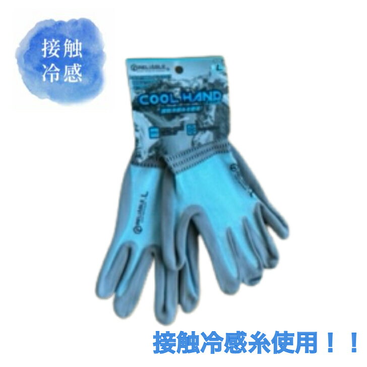 接触冷感糸使用 クール作業手袋 COOL HAND SOFT