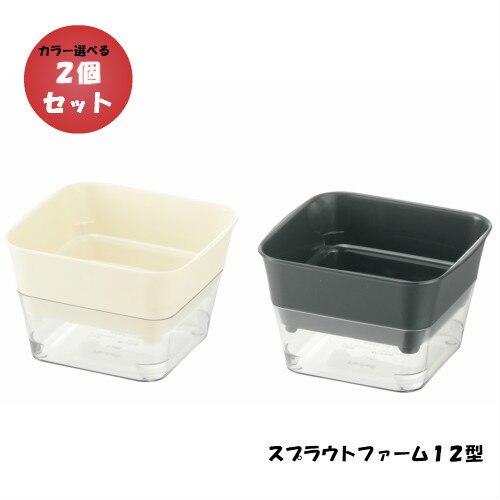 2個セット スプラウトファーム 12型N 選べるカラー アイボリー ダークグレー リッチェル　幅12.9×奥行き12.4×高さ8.5cm　スプラウト　カイワレ大根　豆苗　かいわれブロッコリー