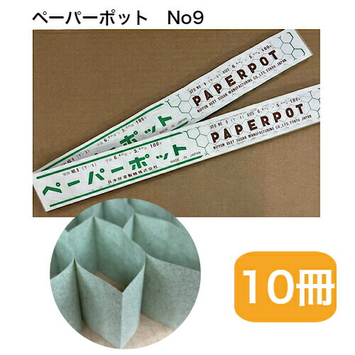 ニッテン　ペーパーポット　No.9（T-3）　10冊セット　径6.8cm×高5.5cm　四角　180本　長尺タイプ　リフラワー　はくさい　キャベツ　菜園 寄せ植え 野菜 花 園芸 農業 農業資材 ガーデン たね タネ 種 便利