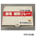 【在庫限り8323円→1500円大幅値下げ お買い得品】 農電補助リレー NTR-220型 農業 農業資材