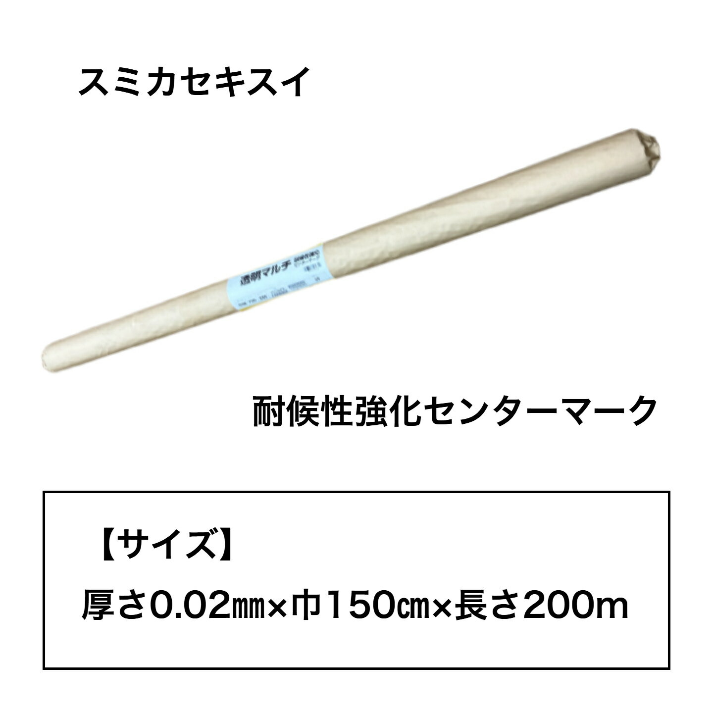 Rakuten - 【在庫限り／SALE】※離島・九州・沖縄発送不可　スミカセキスイ　透明マルチ　耐候性強化センターマーク　【厚さ0.02mm×巾150cm×長さ200m】