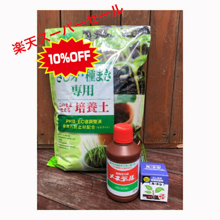 【楽天スーパーSALE】挿し芽 挿し木セット 挿し芽用土5L メネデール200ml ルートン15g(発根促進剤) 植物活力素 植物活性素 液体肥料 植えるとき 弱ったとき 植え付け 活力剤 植物 活性液 家庭菜園 園芸 ガーデニング 植物用活力液のサムネイル