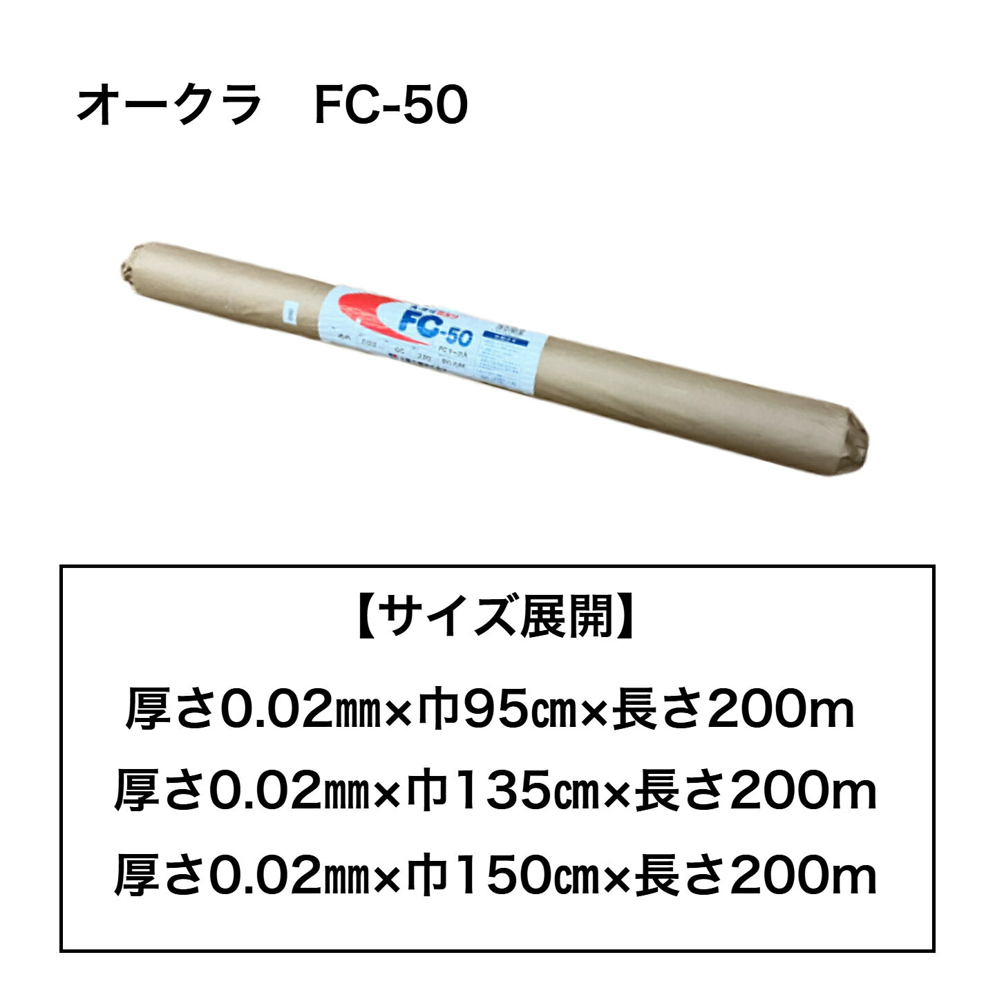 【在庫限り／SALE】※離島・九州・沖縄発送不可　オークラ　農ポリ　FCー50　透明マルチ　【厚さ0.02mm×巾95cm×長さ200m】【厚さ0.02mm×巾...