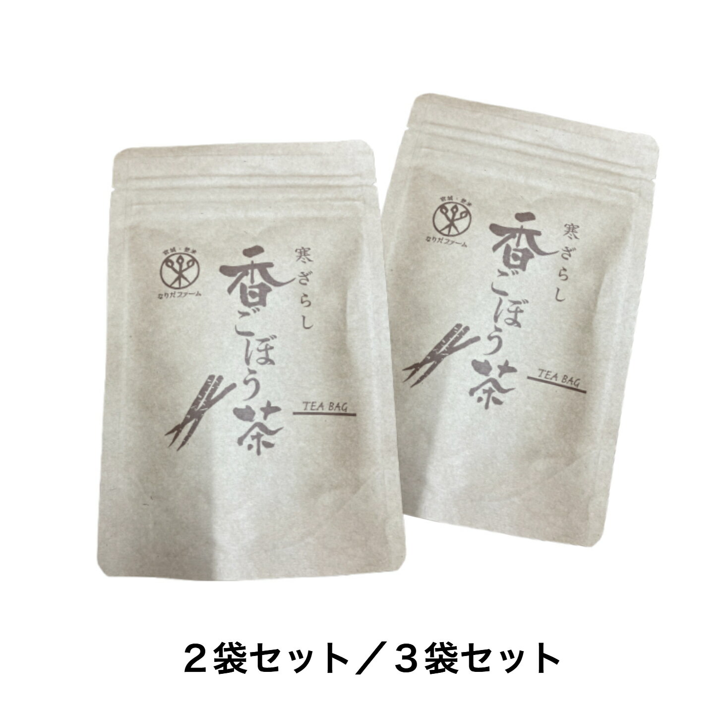 【在庫限り／SALE】賞味期限が近いため特価で販売！通常価格1袋730円→2袋で980円、3袋で1300円　香ごぼ..