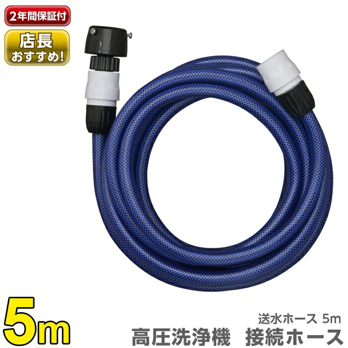 【LINE登録200円OFF】【あす楽】 タカギ 送水ホース5m PH005NB【 高圧洗浄機 接続用ホース 】【 ホースリール ホース 散水 蛇口 水撒き 水まき 水やり 園芸 ガーデニング ベランダ 洗車 清掃 掃除 takagi 安心の2年間保証 】