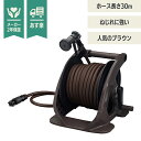 【あす楽】タカギ タフブラウン 30m ホースリール R330TBR 【 送料無料 水撒き 水やり 庭 洗車 掃除 ホース おしゃれ 家庭菜園 ベランダ プランター 花壇 takagi 安心の2年間保証 節電 猛暑 酷暑 熱中症 打ち水 涼 プール 水遊び クール】 - green tools 楽天市場店
