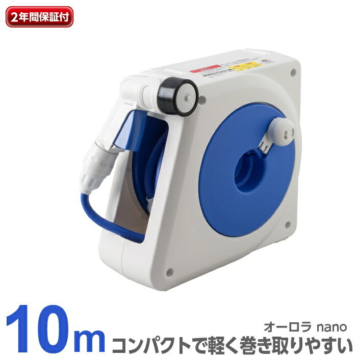 【LINE登録200円OFF】 タカギ オーロラNANO 10m ホースリール RM110FJ 【 送料無料 園芸 ガーデン ガーデニング 散水 水撒き 水まき 水やり 庭 洗車 掃除 ホース おしゃれ 家庭菜園 ベランダ プランター 花壇節電 猛暑 酷暑 暑さ 涼 プール 水遊び】のサムネイル