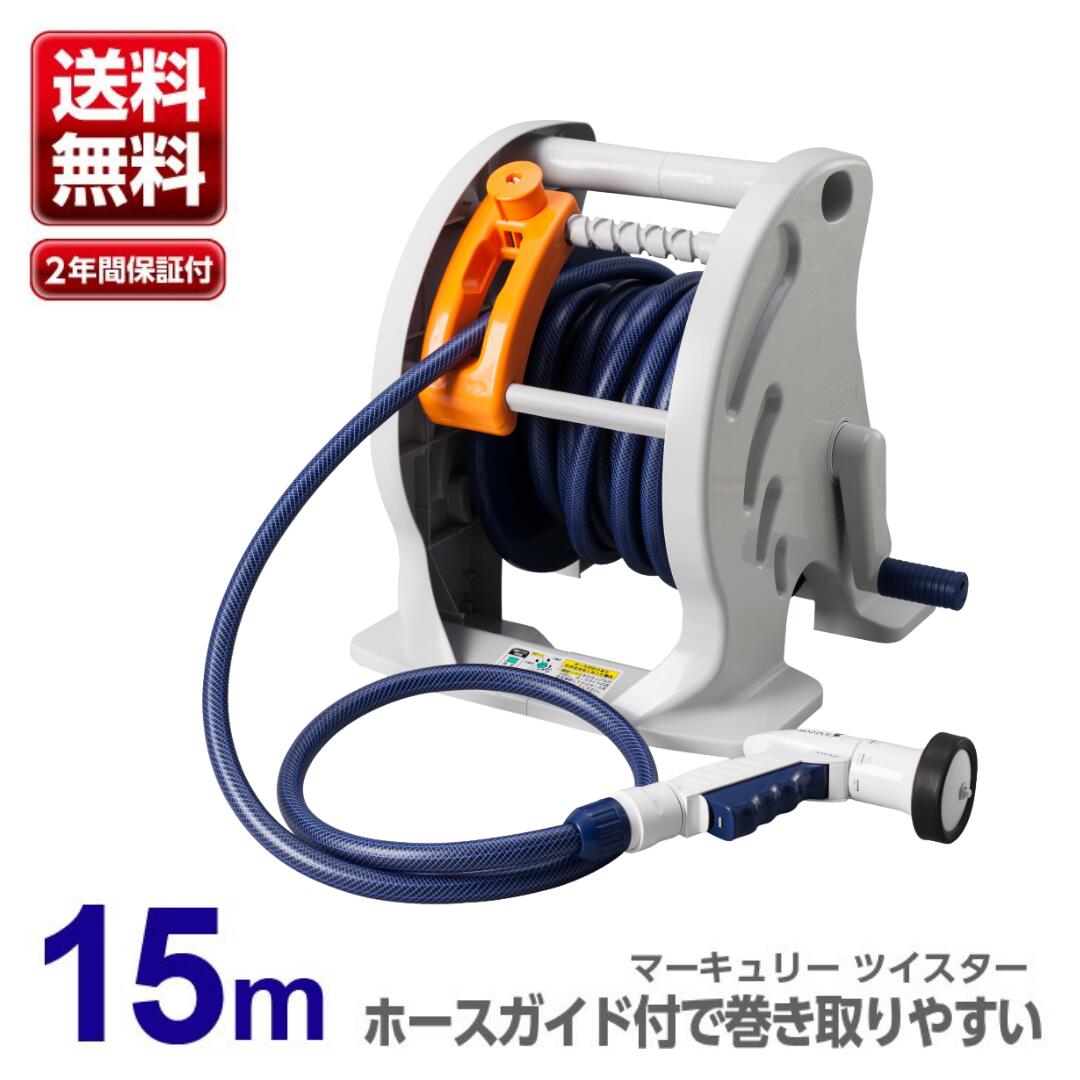 【要エントリーで+P5倍】【あす楽】タカギ マーキュリー ツイスター 15mホースリール RT215TNB【送料無料 園芸 ガーデン ガーデニング 散水 水撒き 水まき 水やり 庭 洗車 掃除 ホース おしゃ…