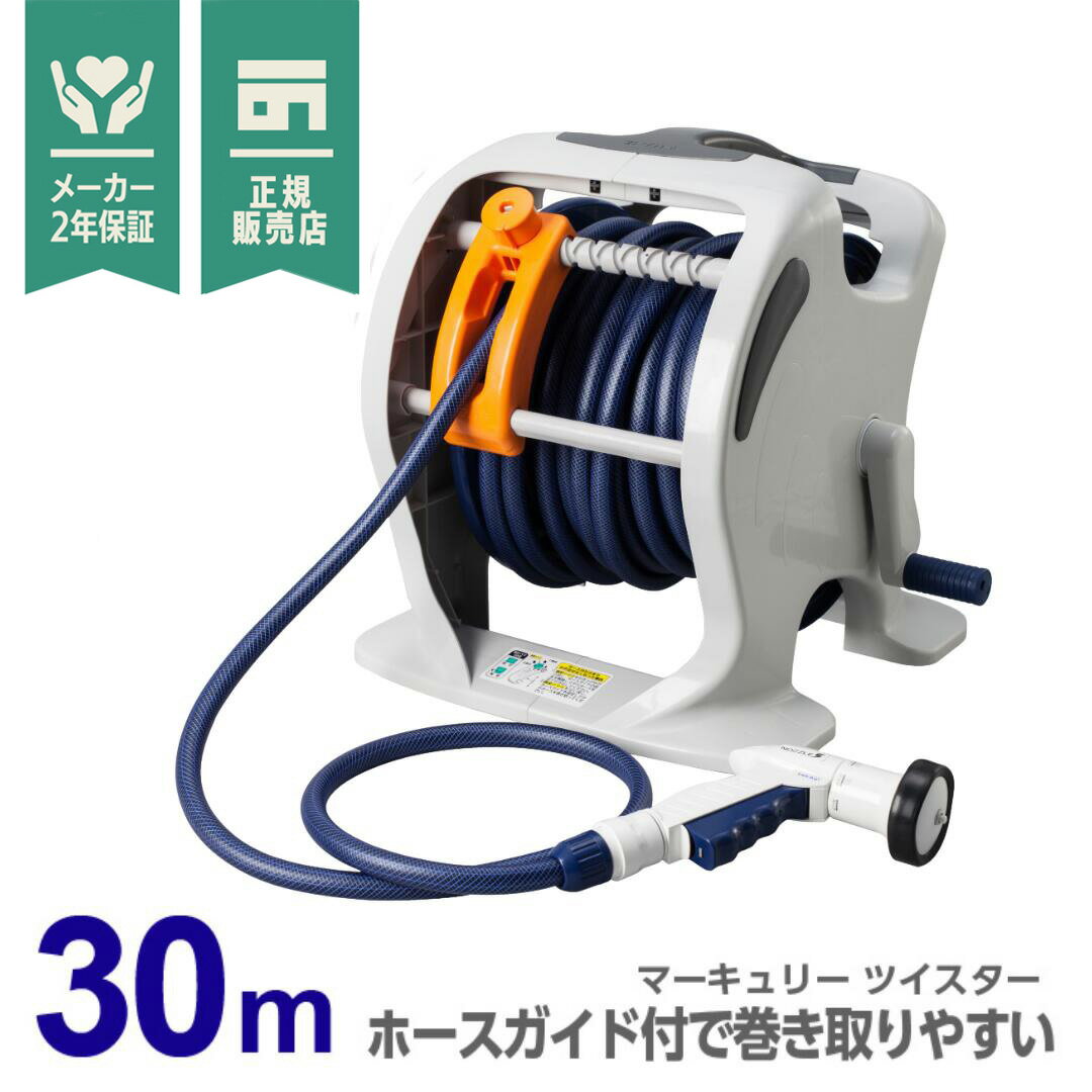 【LINE登録200円OFF】【あす楽】タカギ マーキュリー ツイスター ホースリール 30m RT330TNB【 送料無料 園芸 ガーデン ガーデニング 散水 水撒き 水やり 庭 洗車 掃除 ホース おしゃれ 家庭菜園 ベランダ プランター 花壇 節電 猛暑 熱中症 打ち水 涼 プール 水遊び】