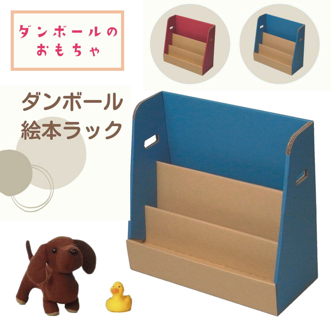 【 スーパーセール！14％オフ！ 】【あす楽】 森井紙器工業 おままごと ダンボール 絵本ラック ブルー 【 誕生日 クリスマス 正月 子供 プレゼント おうち時間 ままごと 知育 キッズ ダンボール 段ボール 組立 工作 収納可 森井紙器 日本製 】