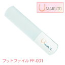 【LINE登録200円OFF】 マルト フットファイル FF-001 【 メール便 贈り物 贈答 プレゼント フット フットケア ネイルケア ネイリスト ネイルニッパー 愛用 爪切り 巻爪 介護 マルト長谷川工作所 MARUTO 燕三条 日本製 】