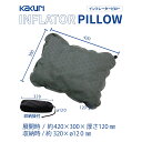 【LINE登録200円OFF】 インフレーター ピロー 収納袋付 約420×300mm 厚さ120mm 【送料無料 テント 車中泊 マット クッション キャンプ...
