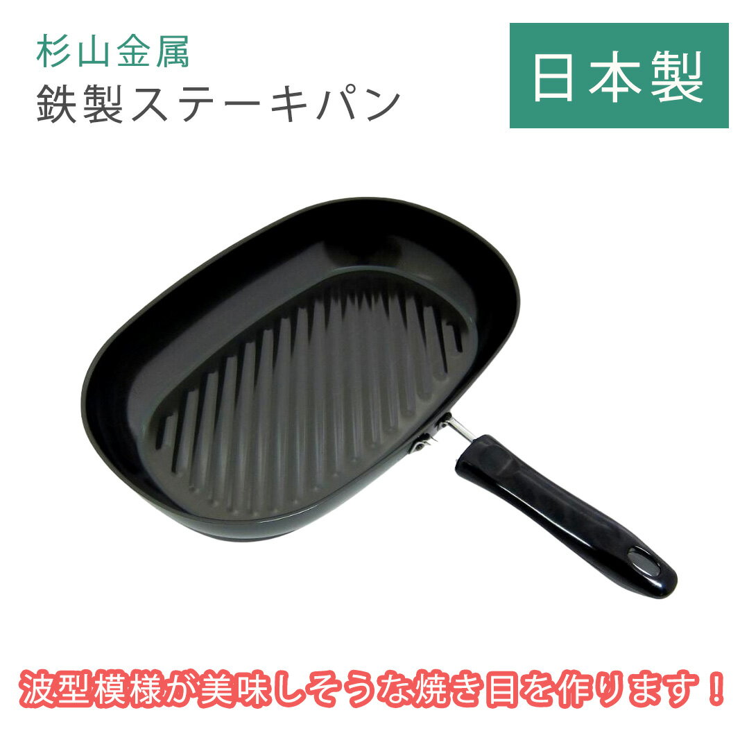 【LINE登録200円OFF】【あす楽】 杉山金属 鉄製ステーキパン KS-3030 【送料無料 パーティー ステーキパーティー ステーキ 肉 肉料理 ディナー ステーキフライパン 洋食 調理 】