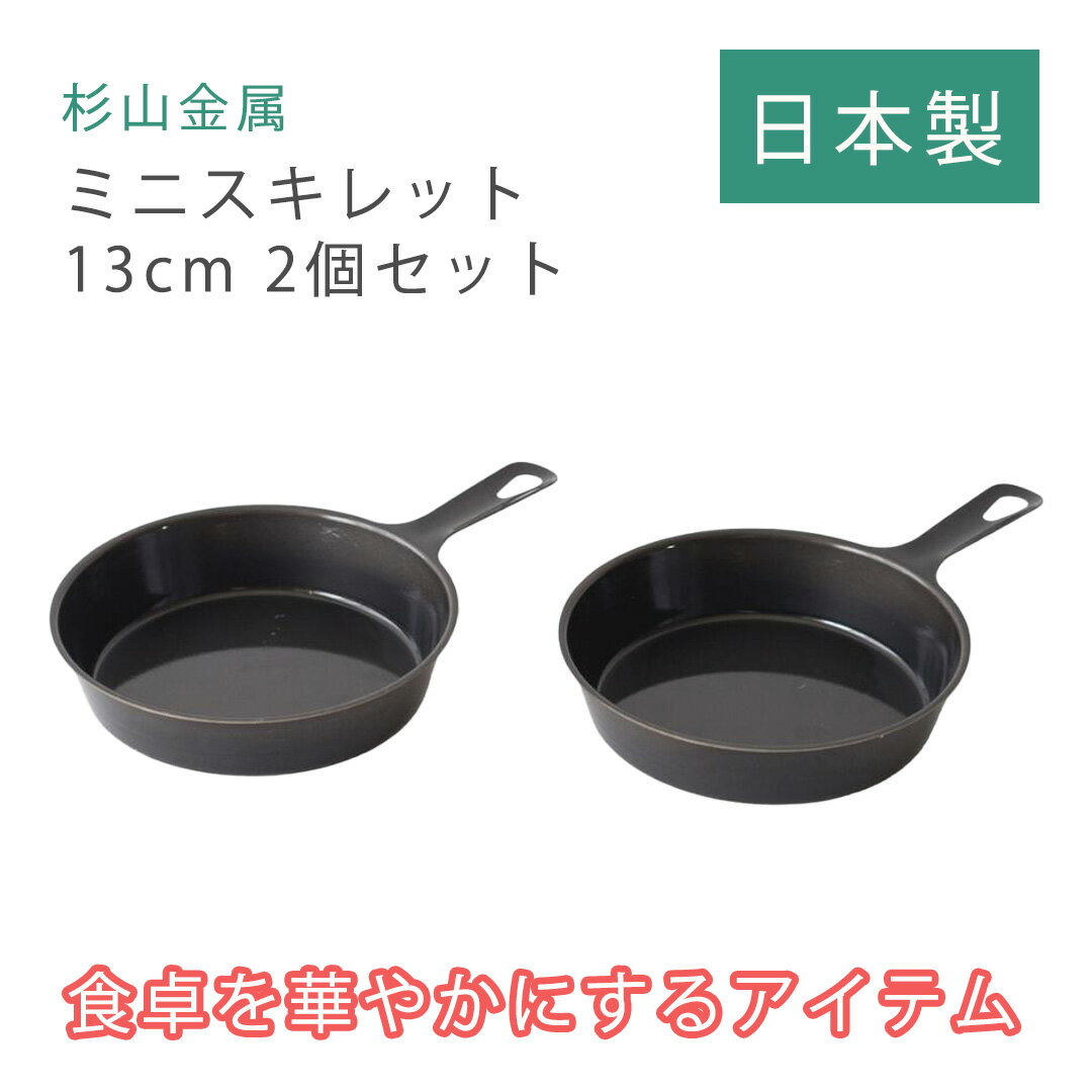 【LINE登録200円OFF】【あす楽】 杉山金属 ミニスキレット 2個セット KS-3060 【送料無料 パーティ オーブン オーブン料理 トースター 魚焼きグリル スキレット おしゃれ カフェランチ スイーツ お家カフェ 調理 簡単 日本製 】