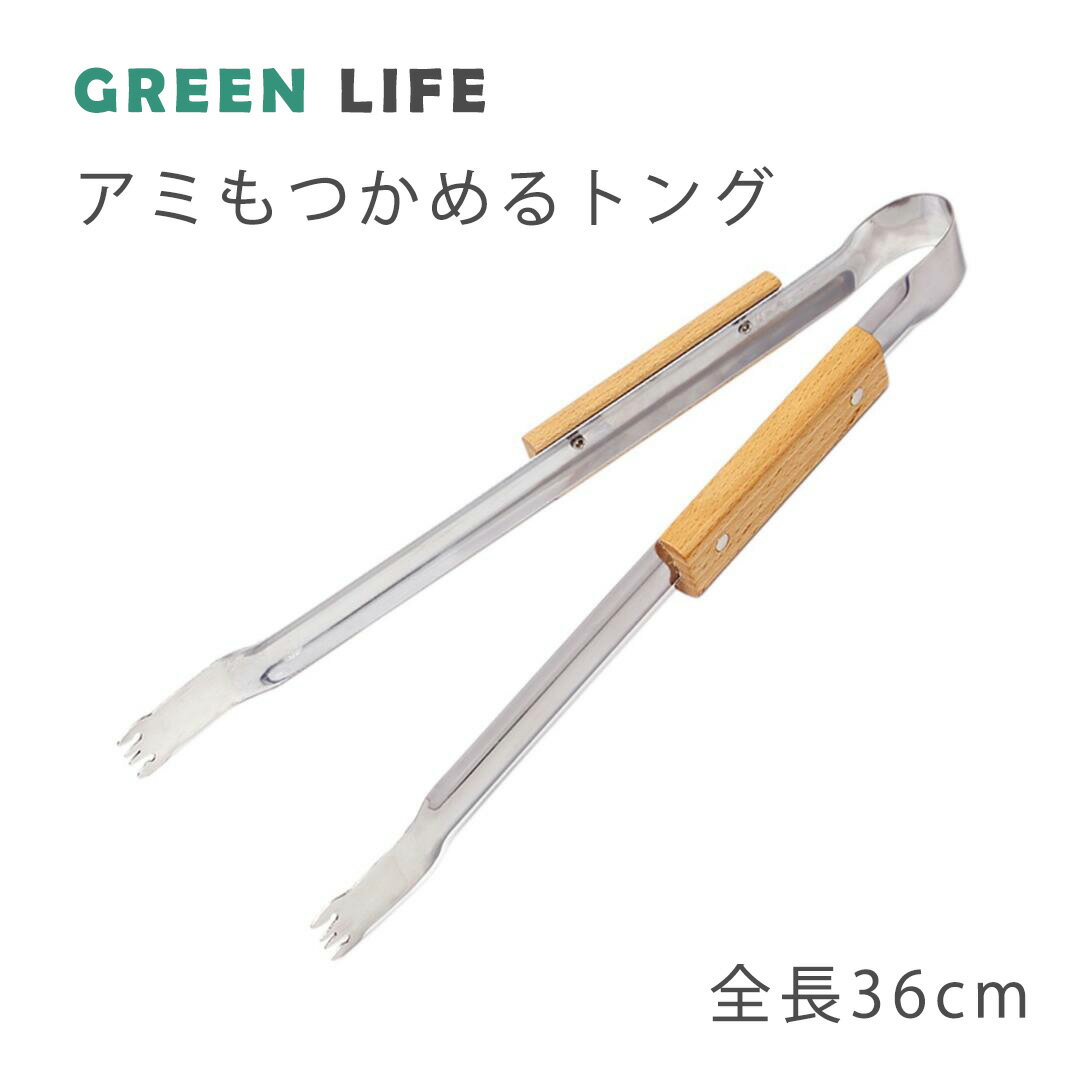 【あす楽】 GREENLIFE アミもつかめるトング BB-15 【送料無料 アウトドア レジャー トング バーベキュー バーベキュートング BBQ キャンプ グリーンライフ 】