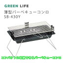 【LINE登録200円OFF】【あす楽】 GREENLIFE 薄型バーベキューコンロ SB-430Y 【送料無料 アウトドア レジャー バーベキュー BBQ コンロ グリル 七輪 キャンプ グリーンライフ 】