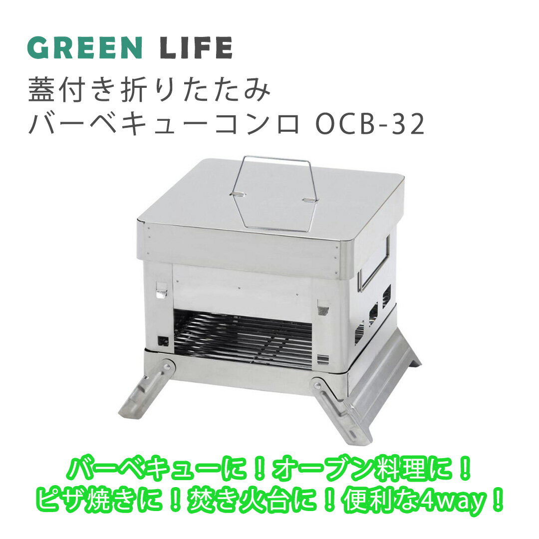  GREENLIFE 蓋付き 折りたたみ バーベキュー コンロ OCB-32 