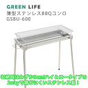 【LINE登録200円OFF】【あす楽】 GREENLIFE 薄型 ステンレス BBQ コンロ GSBU-600 【送料無料 アウトドア レジャー グリル 炭 バーベキュー バーベキューコンロ キャンプ グリーンライフ 】