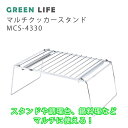 【LINE登録200円OFF】 GREENLIFE マルチクッカースタンド MCS-4330 【送料無料 アウトドア レジャー クッカー スタンド 料理台 調理台 鍋料理 バーベキュー BBQ キャンプ グリーンライフ 】