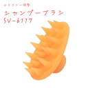 【LINE登録200円OFF】 セーブ・インダストリー シリコン シャンプーブラシ SV-6117 【 送料無料 ヘアケア 頭皮ケア リラックス マッサージ 頭...