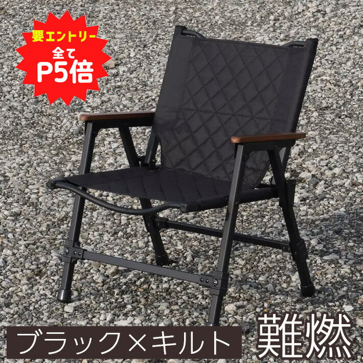 【予約商品P10倍/6月中旬お届け予定】 折りたたみ 折り畳み フォールディング チェア 難燃 キルト ブラック KKR-2401 【 送料無料 キャンプ アウトドア レジャー 椅子 燃えない 難燃チェア お…