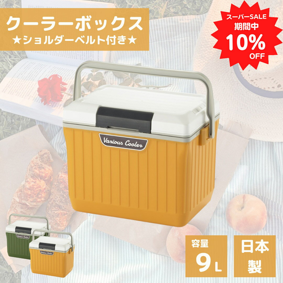 【SALE!10％OFF】【LINE登録300円OFF】【あす楽】 SANKA べリアス クーラー 9L VAC-9 WH/YE【送料無料 クーラーボックス 小さめ コンパクト 小型 アウトドア キャンプ テント 釣り BBQ 保冷 ボックス スポーツ 運動会 部活 車載 車中泊 おしゃれ イエロー 日本製 】