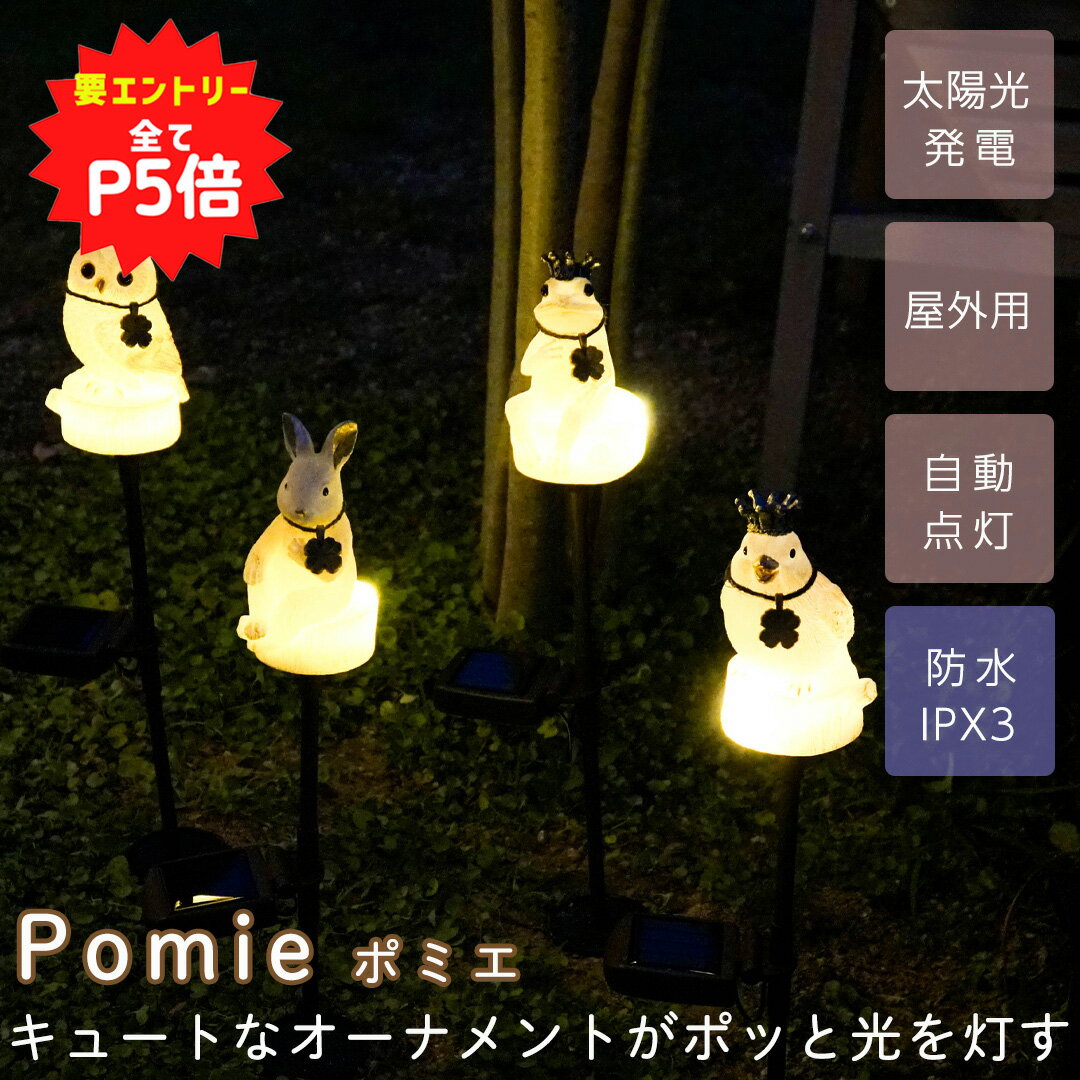 10％OFF&要エントリーで+P5★ ソーラーガーデンライト pomie 