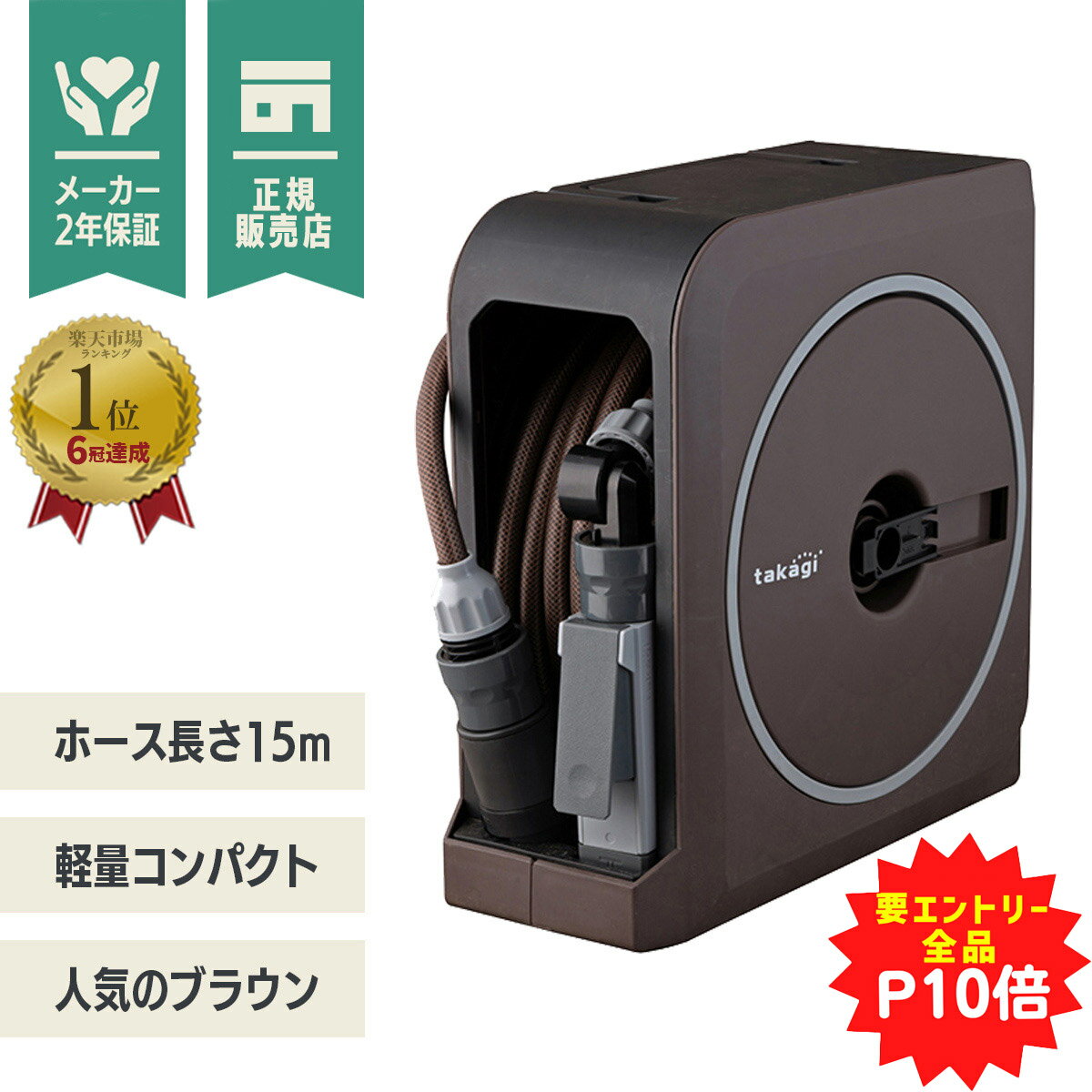 ★エントリーで全品P10倍★タカギ ホースリール NANO NEXT 15m ブラウン RM1215BR【 送料無料 散水ホース おしゃれ 散水 水撒き 水やり 庭 洗車 掃除 ホース 家庭菜園 ベランダ プランター 花壇 takagi 節電 打ち水 涼 プール 水遊び】